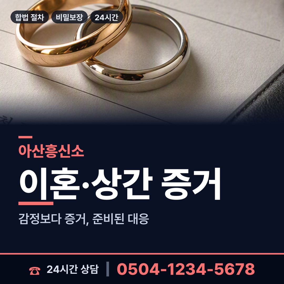 아산 온양4동 흥신소 상담 안내