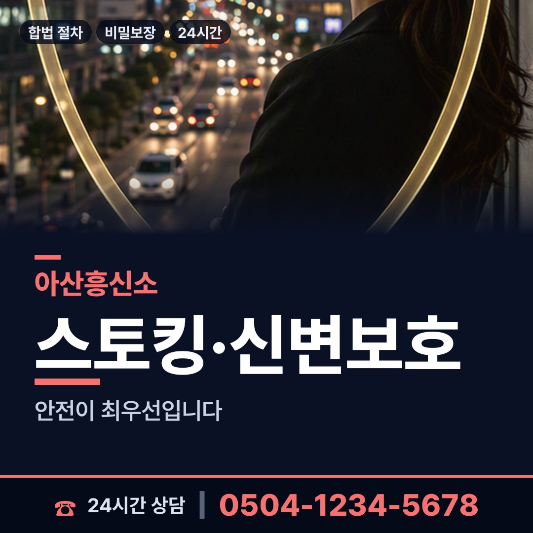 아산 온양4동 흥신소어플 상담 안내